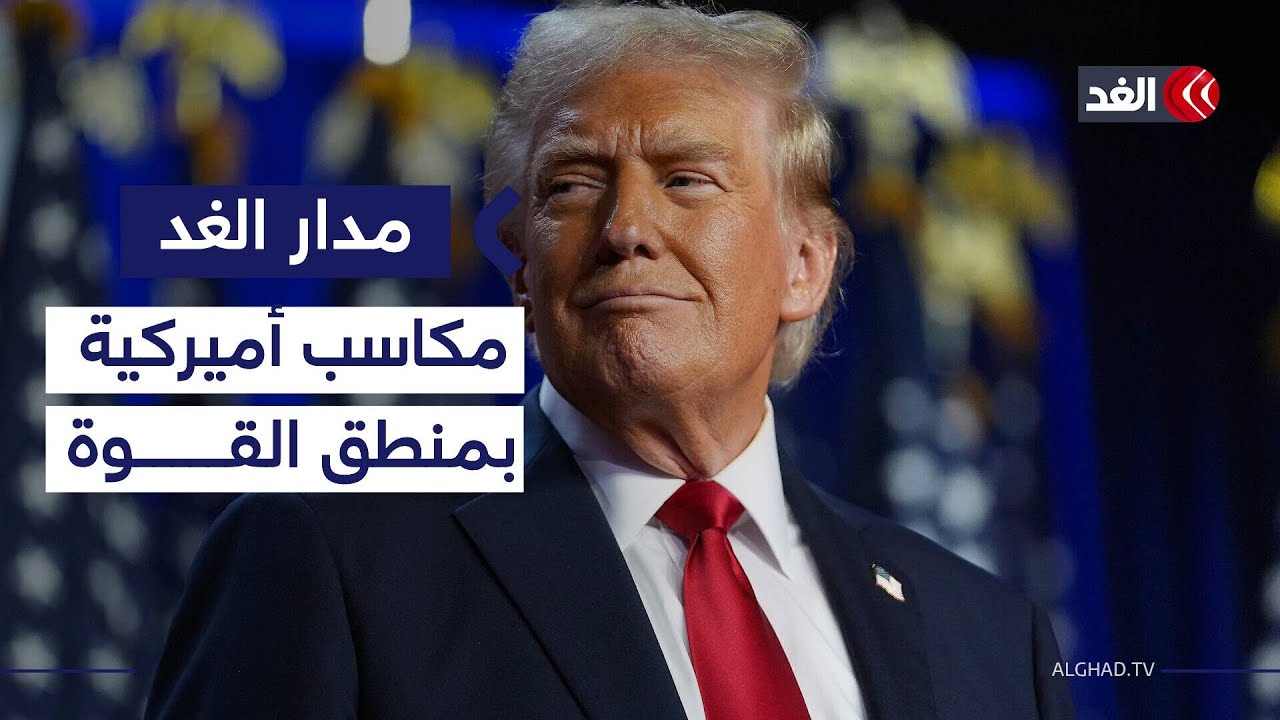 «يحترم قوة الرجال».. باحث يوضح الفارق بين تعامل ترمب مع الصين وروسيا وأوروبا| #مدار_الغد