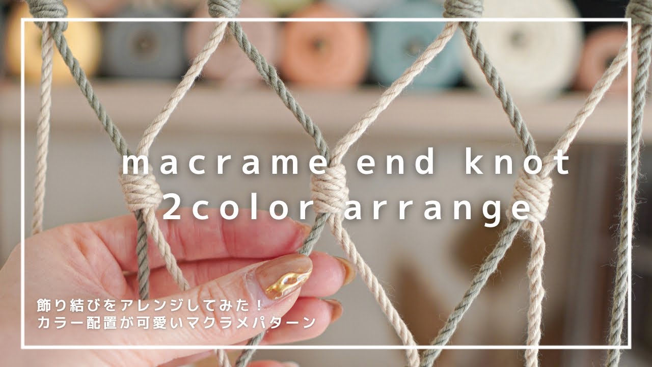 【飾り結びで作るマクラメパターン】ポイントになるマクラメの結び方(投げ綱結び)｜DIY tutorial / heaving knot.2color arrange (macrame knots)
