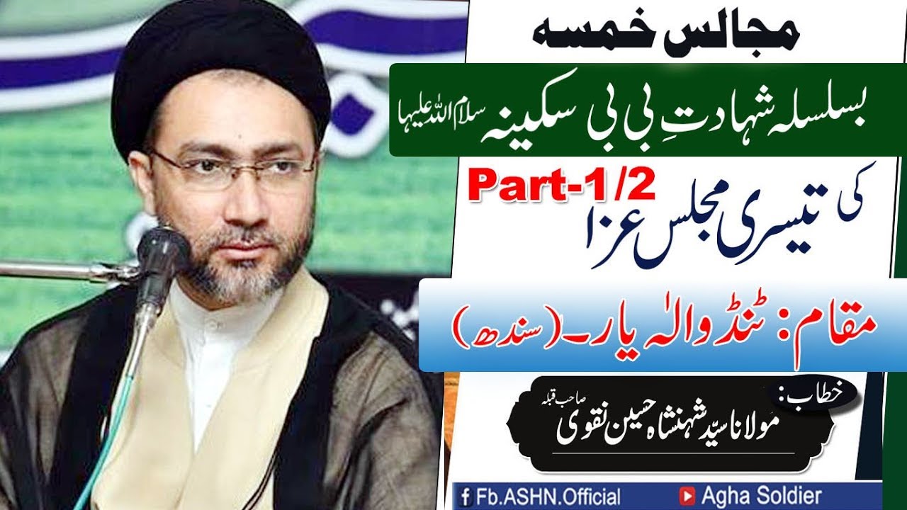 Majalis-e-Khamsa Basilsila Shahadat-e-Bibi Sakina (s.a)  (Ist Majlis) (part-1)