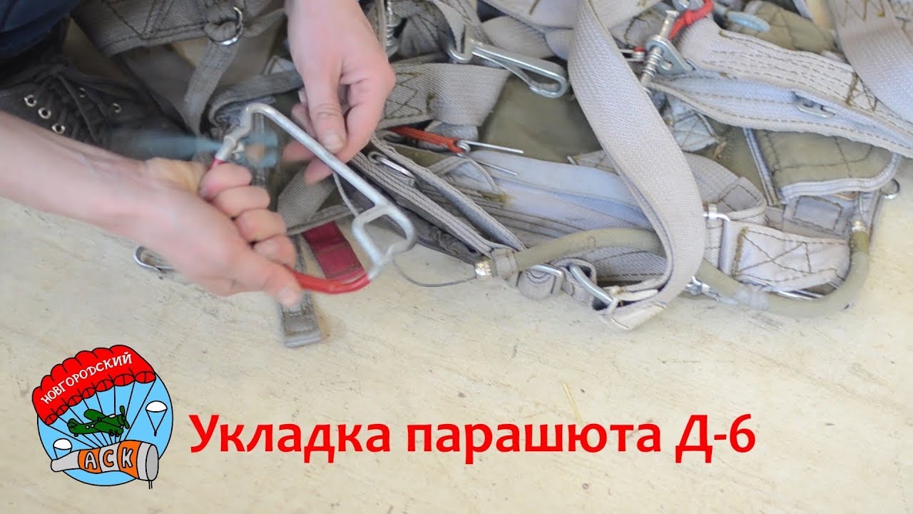 Укладка парашюта Д-6 с.4