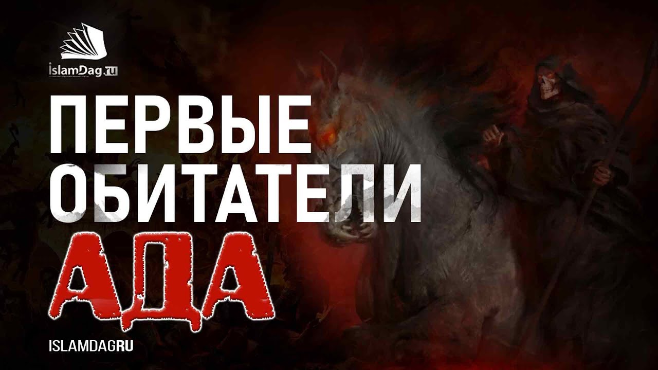 Кто войдёт в Ад первым?