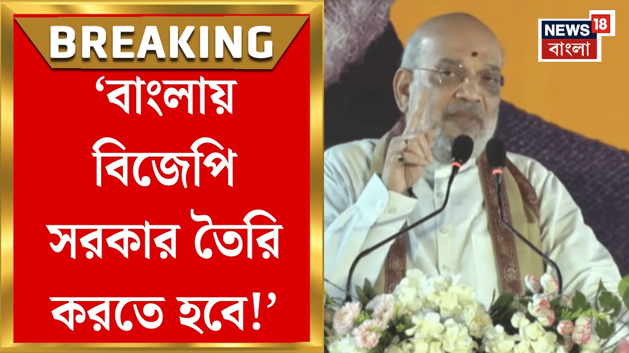 Amit Shah | 'বাংলায় বিজেপি সরকার তৈরি করতে হবে তো' মঞ্চে উঠেই বললেন শাহ | Bangla News | BJP News