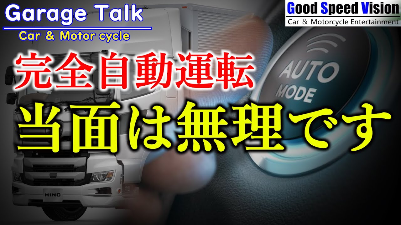 【自動運転】「近くトラックドライバーはいらなくなる」ことにはならない理由。当面は無理なレベル5の難しさ【ガレージトーク】