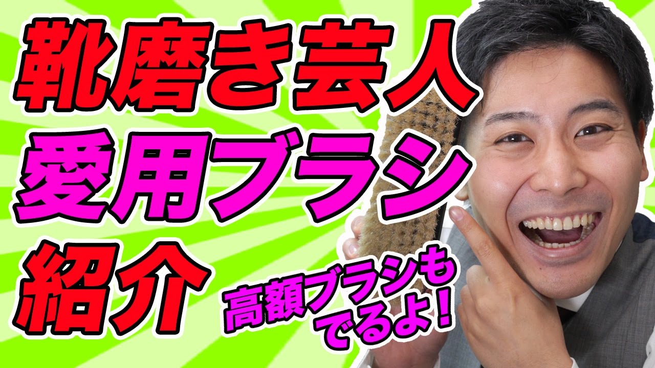 靴磨き芸人愛用！【ブラシ紹介！】