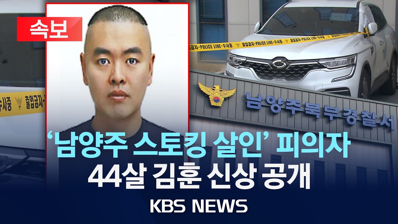 [속보] '남양주 스토킹 살인' 피의자 신상공개&hellip;44살 김훈/2026년 3월 19일(목)/KBS