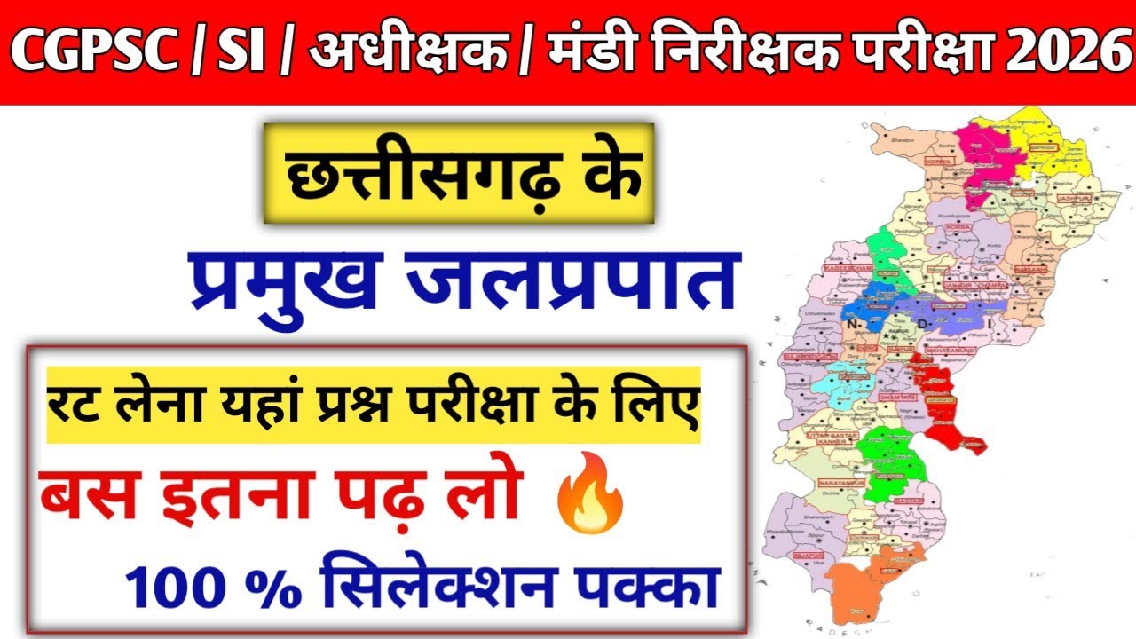  🌊छत्तीसगढ़ के प्रमुख जलप्रपात।।📚 बस इतना पढ़ लो।। 100 % सिलेक्शन पक्का🎯।।