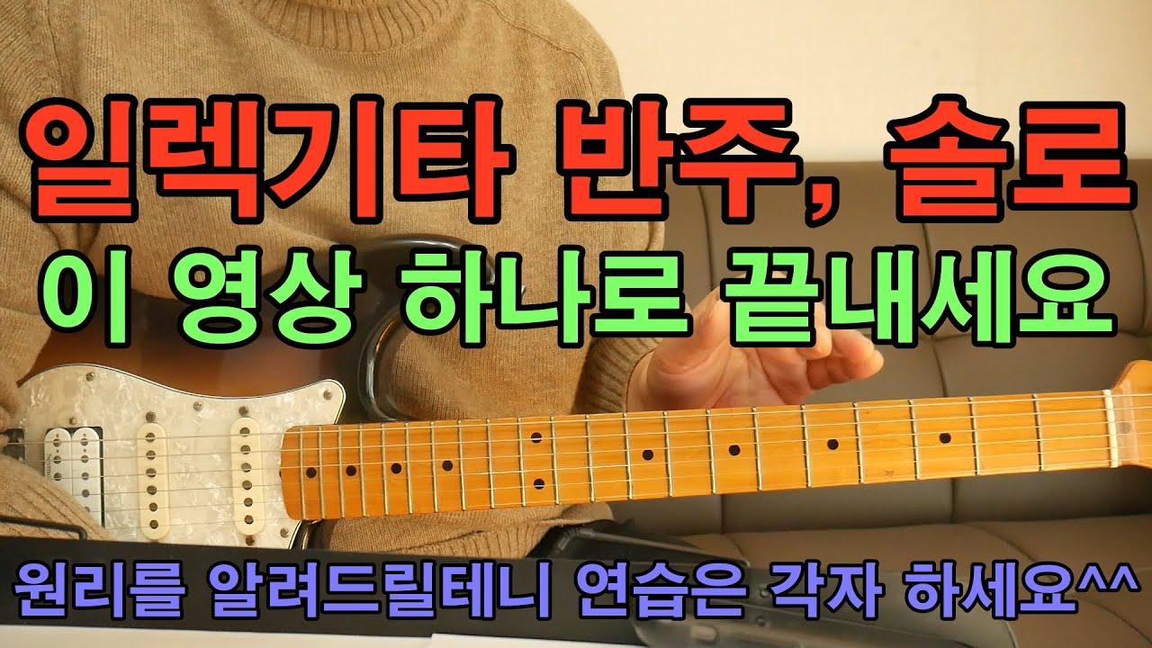 일렉기타 반주, 솔로 원리를 알려드릴테니 이 영상 하나로 끝내세요^^/기타 강좌 7080