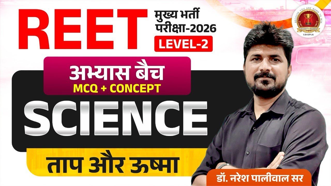 REET Mains Level 2 Science Classes 2026 | Physics : ताप और ऊष्मा | Imporatant MCQ | Naresh Sir