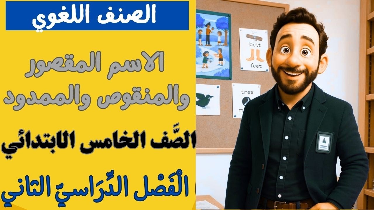 الصنف اللغوي:الاسم المقصور والمنقوص والممدود للصف الخامس الابتدائي الفصل الدراسي الثاني