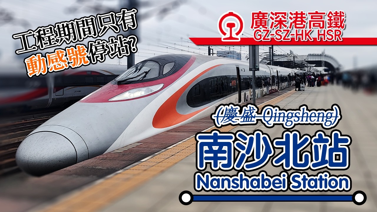 🚉 Only MTR trains stop here (for a short time)! China HSR Nanshabei (Qingsheng) Station