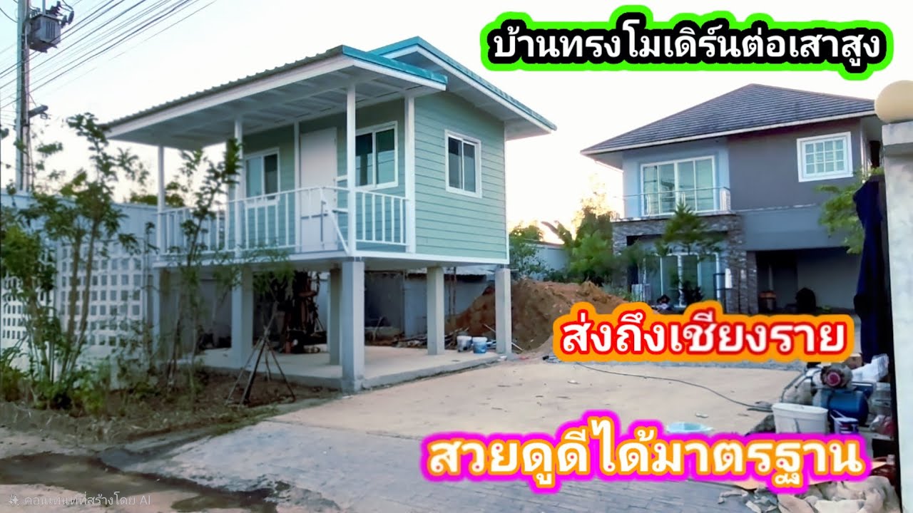 บ้านทรงโมเดิร์นต่อเสาสูง 1.50 เมตร ราคา 170,000 บาท ช่างบอย 089 7446 209