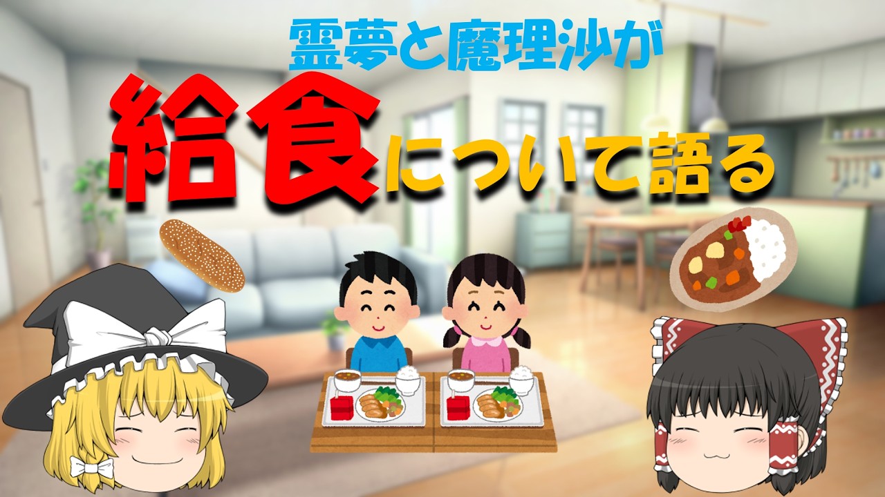 霊夢と魔理沙が、給食について語る！