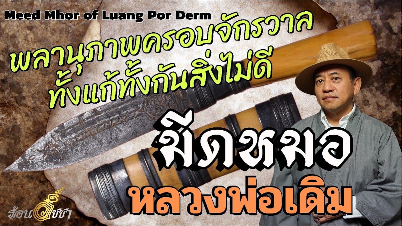 มีดหมอ หลวงพ่อเดิม - ร้อนวิชชา EP36 (ENG SUB)