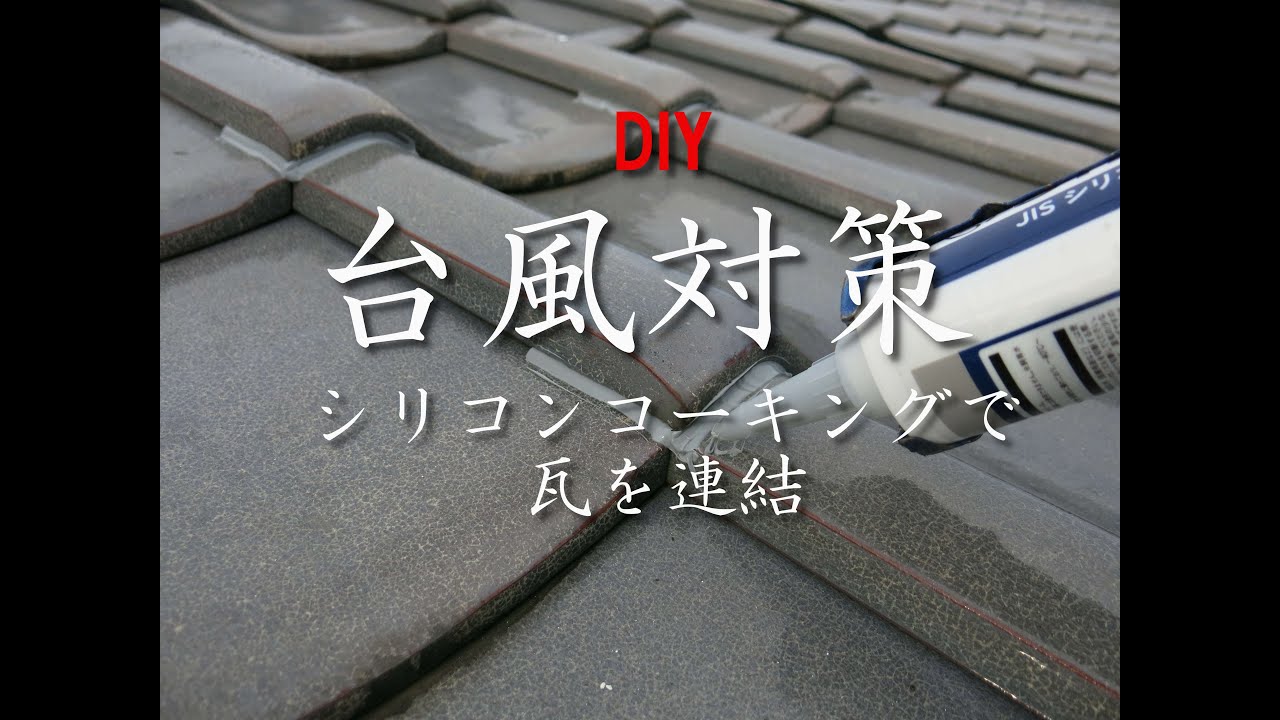 【DIY】台風に備え瓦が風で飛ばされないようにシリコンコーキングで連結させて屋根を守る！