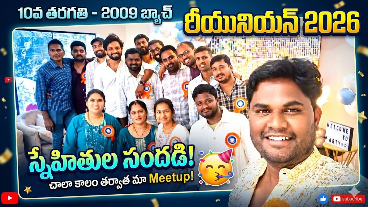 స్కూల్ ఫ్రెండ్స్ అంతా కలిస్తే రచ్చే! 💥 | 10th Class 2009 Batch Get-Together 2026