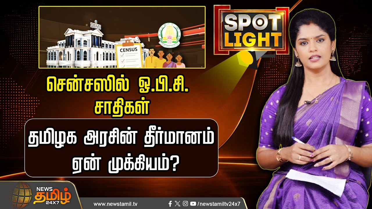 SPOTLIGHT | CasteCensus | சென்சஸில் ஓ.பி.சி. சாதிகள் தமிழக அரசின் தீர்மானம் ஏன் முக்கியம்?