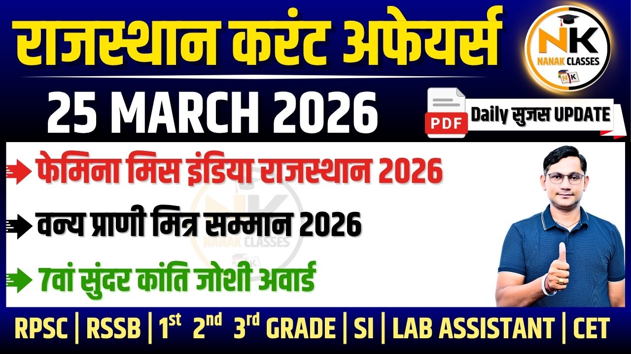 25 MARCH 2026 Rajasthan current Affairs in Hindi | सुजस Report | RPSC, RSSB | NANAK CLASSES