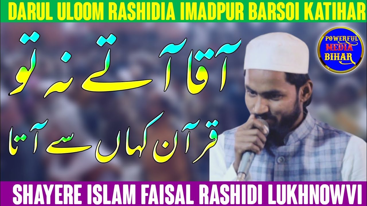 आक़ा आते ना तो|कूरआन कहां से आता/Faisal Rashidi Lukhnowvi|Darul Uloom Rashidia Imadpur|Barsoi