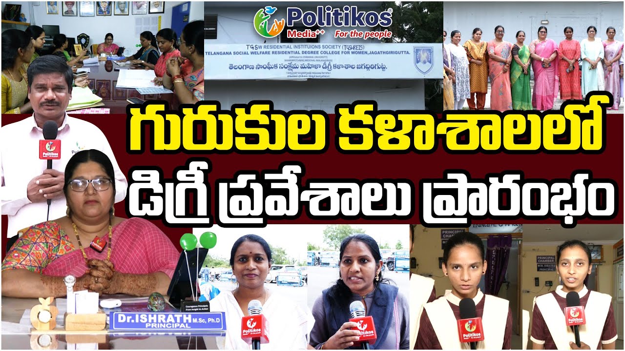 Admissions For Govt Social Welfare Residential Degree College : సకల వసతులతో కూడిన విద్య ..|Politikos
