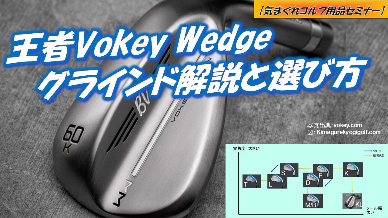 王者Vokey Wedge 各グラインドの解説と選び方[気まぐれゴルフ用品セミナー]ゴルフウエッジ解説・選び方
