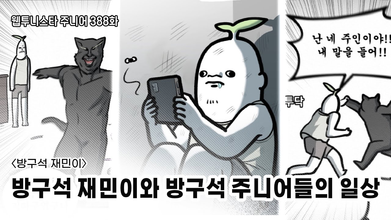 [웹투니스타 주니어] 388화 〈방구석 재민이〉 - 방구석 재민이와 방구석 주니어들의 일상