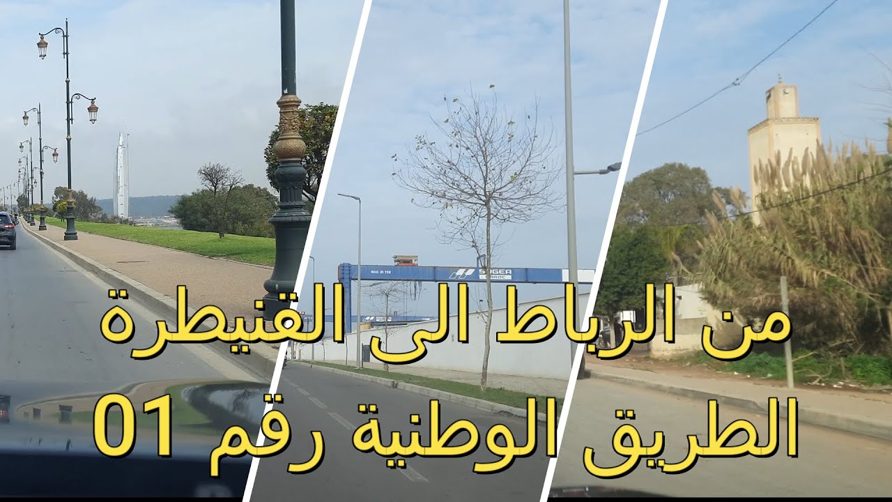 من الرباط الى القنيطرة عبر الطريق الوطنية رقم 01