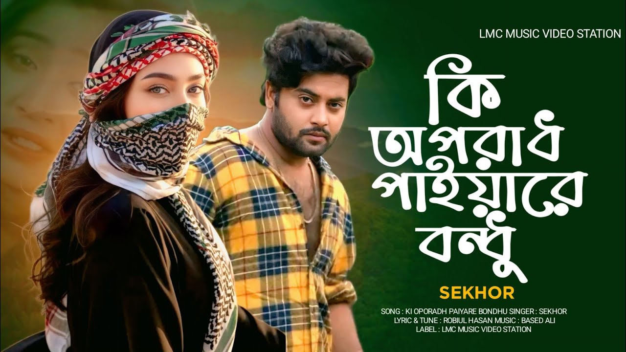 বাড়ির পাশে কদম গাছে | Ki Oporadh Paiyare Bondhu | কি অপরাধ পাইয়ারে বন্ধু| TikTok Viral Song 2025 