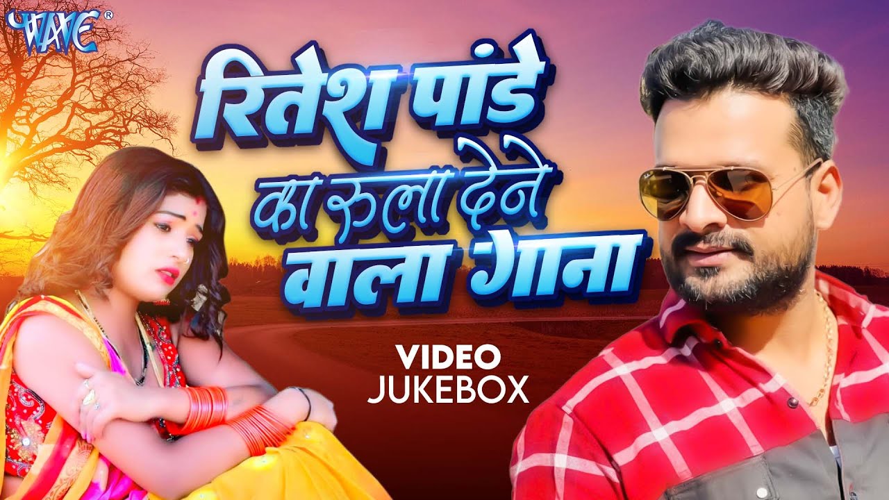 Bewafai Special | Ritesh Pandey Sad Songs | Video Jukebox | New Superhit Sad Songs 2025