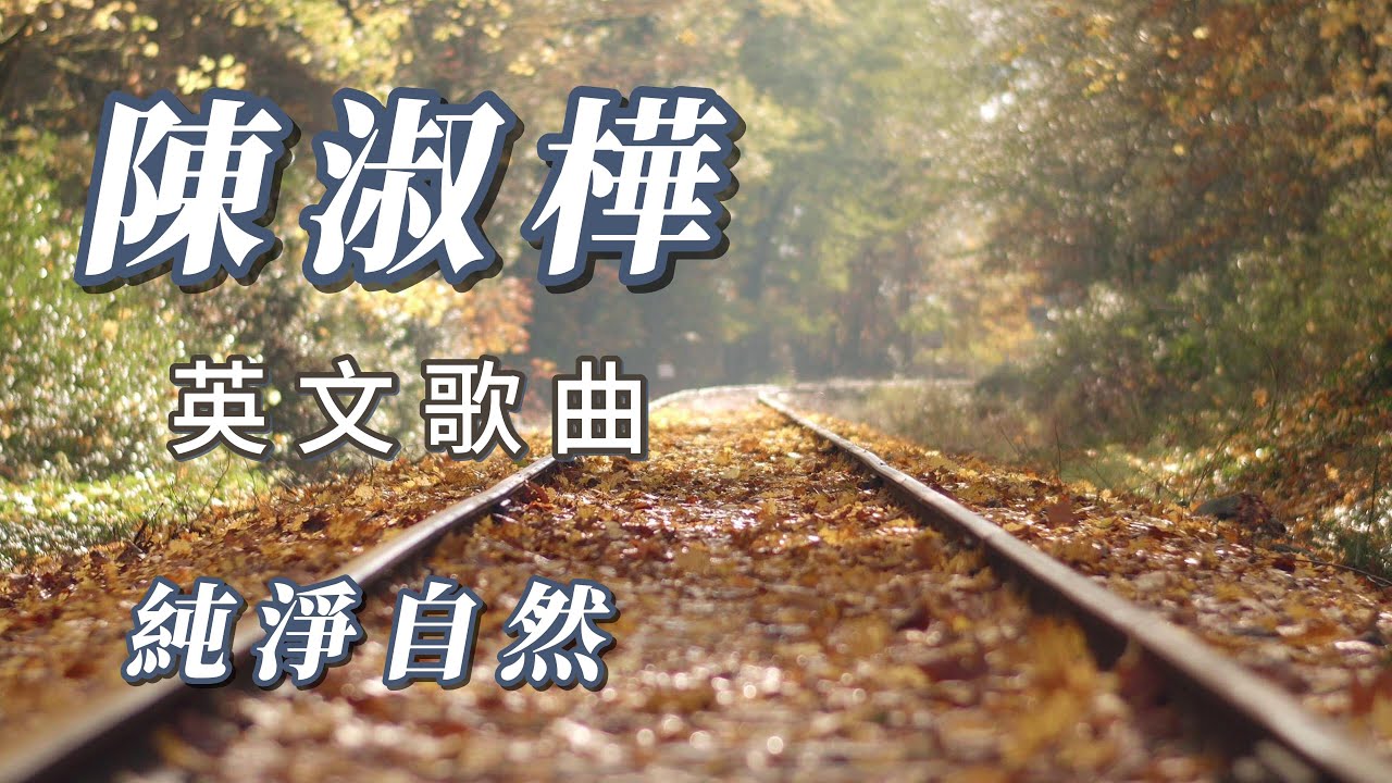 (陳淑樺)(Sarah Chen)朋友￼￼￼￼敲(英文歌曲）分享謝謝hope￼喜歡🐧🐧🐧🐧