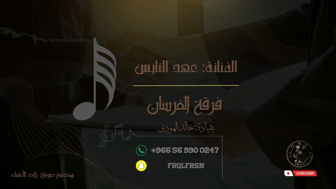عهد النايس _ ياسعد قل لاسمر الون | 2023 (فرقة الفرسان)