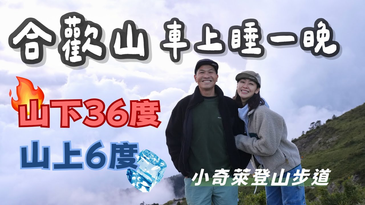 合歡山上睡一晚｜山下36度山上6度 上山吹冷氣｜小奇萊登山步道｜山頂手沖咖啡Driver
