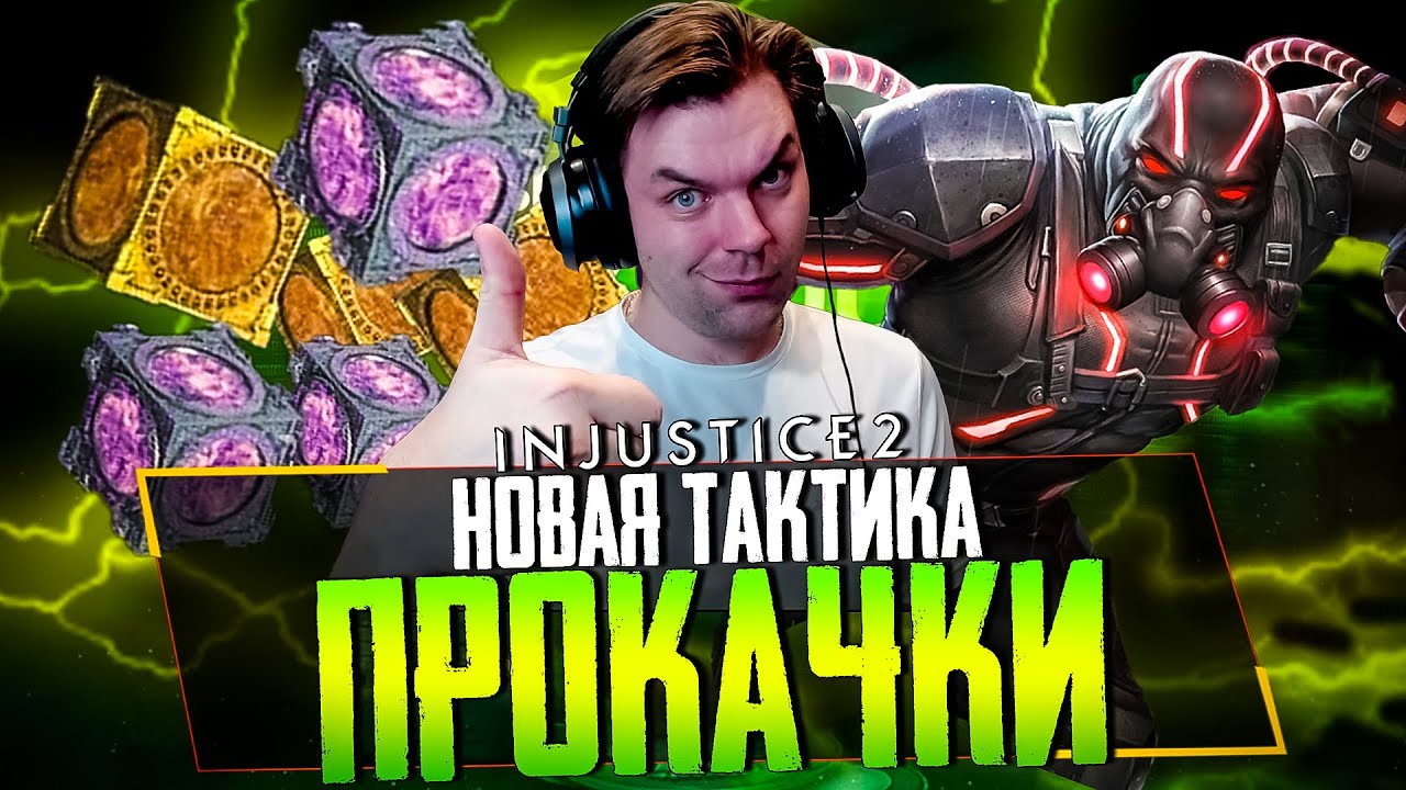 INJUSTICE 2 MOBILE - ЧАСТЬ 34 (НОВАЯ ТАКТИКА ПРОКАЧКИ И СТРАТЕГИЯ ИГРЫ АКВАМЕНОМ)