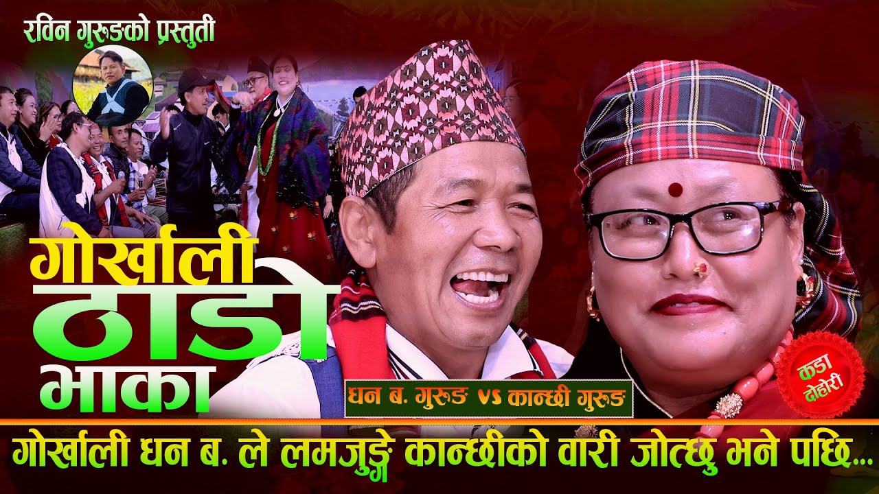 गोर्खाली धन ब ले लम्जुङ्गे कान्छीको बारी जोत्छु भने पछ . Dhan Bahadur Gurung VS Kanchhi Gurung.