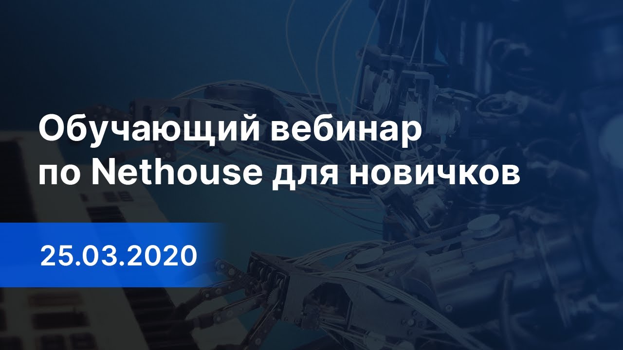 Обучающий вебинар по Nethouse для новичков (25.03.2020)
