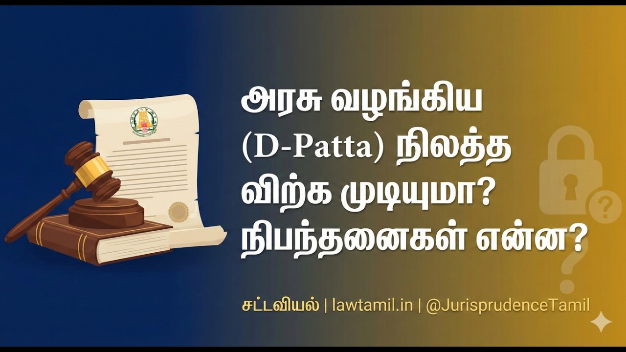 அரசு வழங்கிய D-Patta நிலம் விற்க முடியுமா? நிபந்தனைகள் என்ன? | BSO 15 and Government Grants Act 1895