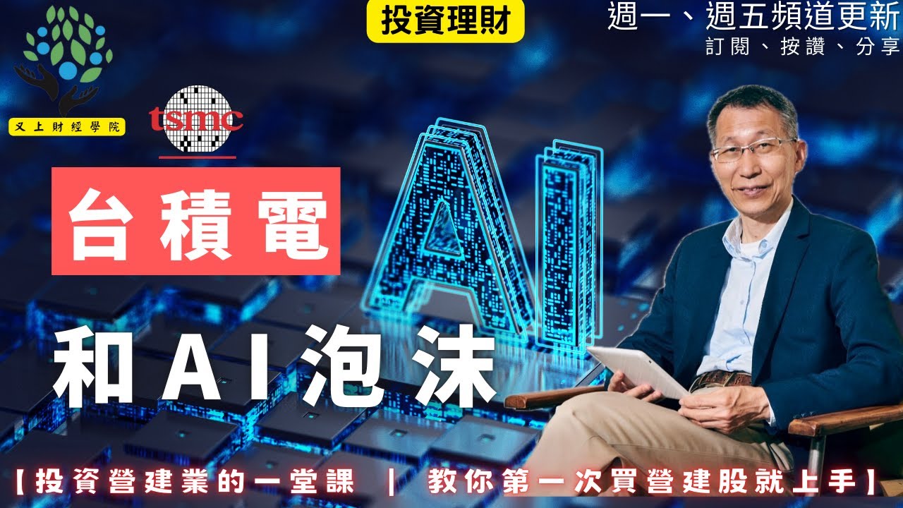 【又上財經#348 】『 台積電和AI泡沫 』| 投資營建業的一堂課  教你第一次買營建股就上手  | 會員訂閱 | 闕又上 | 2026.2.9