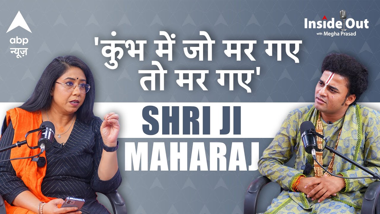 Inside Out With Megha Prasad: Maha Kumbh भगदड़..हिंदू मुस्लिम आबादी पर Rishi Ji Maharaj के बेबाक बोल