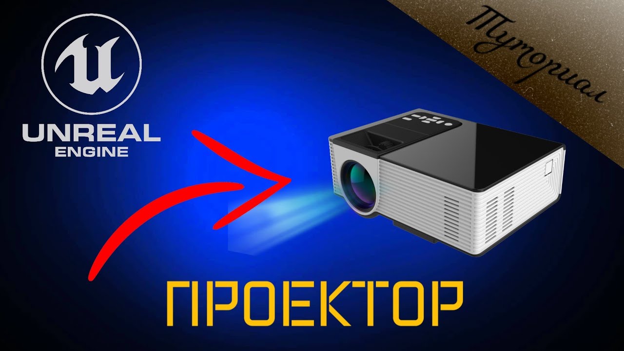 Как сделать проектор в Unreal Engine 5!!! UE5 Tutorial