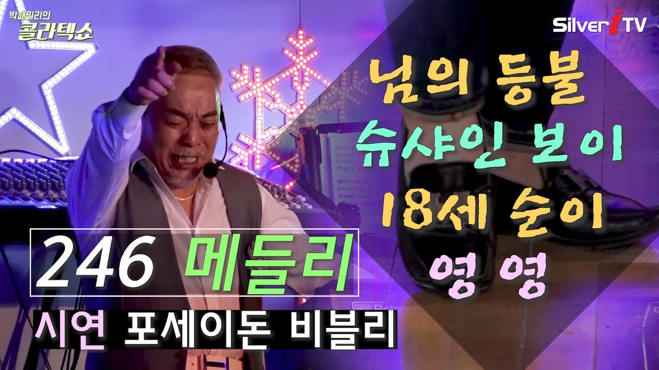 👣콜라텍쇼 246 메들리 - 님의 등불, 슈샤인보이, 18세 순이, 영영 - 따닥발, 구름발, 꺾기발, 공중부양발 - 포세이돈 비블리 - 올갠보이 박종기
