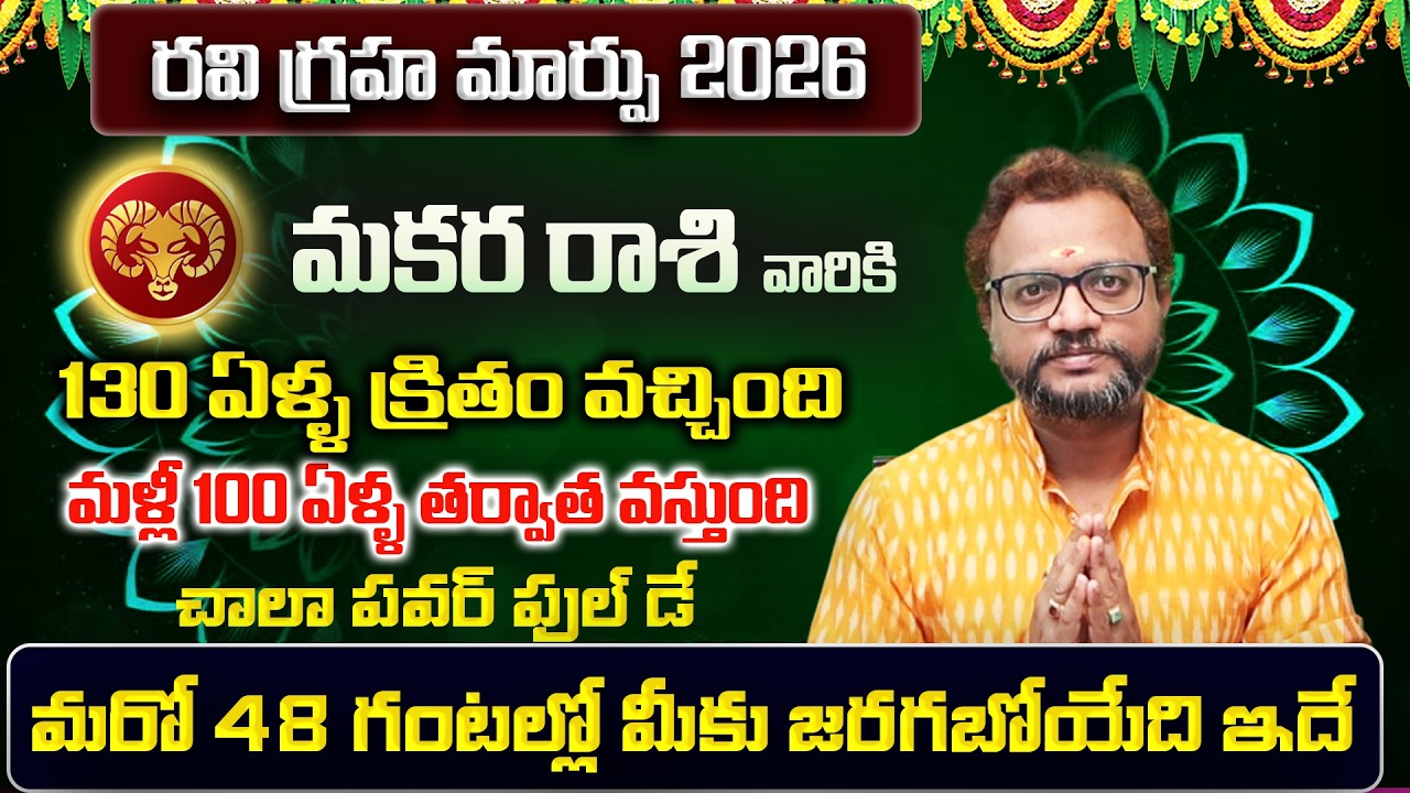 రవి గ్రహ మార్పు | Makara Rasi Phalalu 2026 Telugu | Makara Rasi Phalalu February 2026 | Capricorn