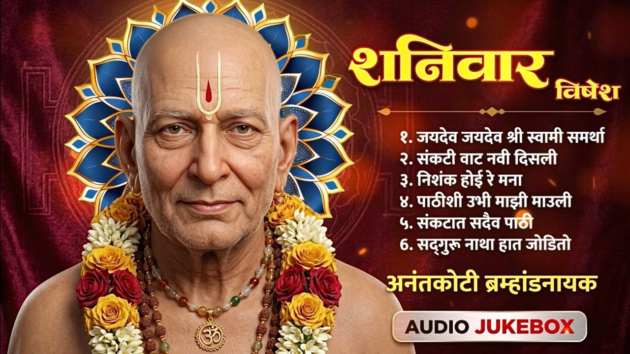 शनिवारी स्वामींची हि गाणी नक्की ऐका आणि चमत्कार पहा 🙏l Swami Samarth Song 2026 #swamisamarth #swami