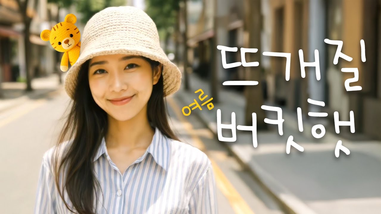 버킷햇 🍉 뜨개질모자 간단한 코바늘 뜨기