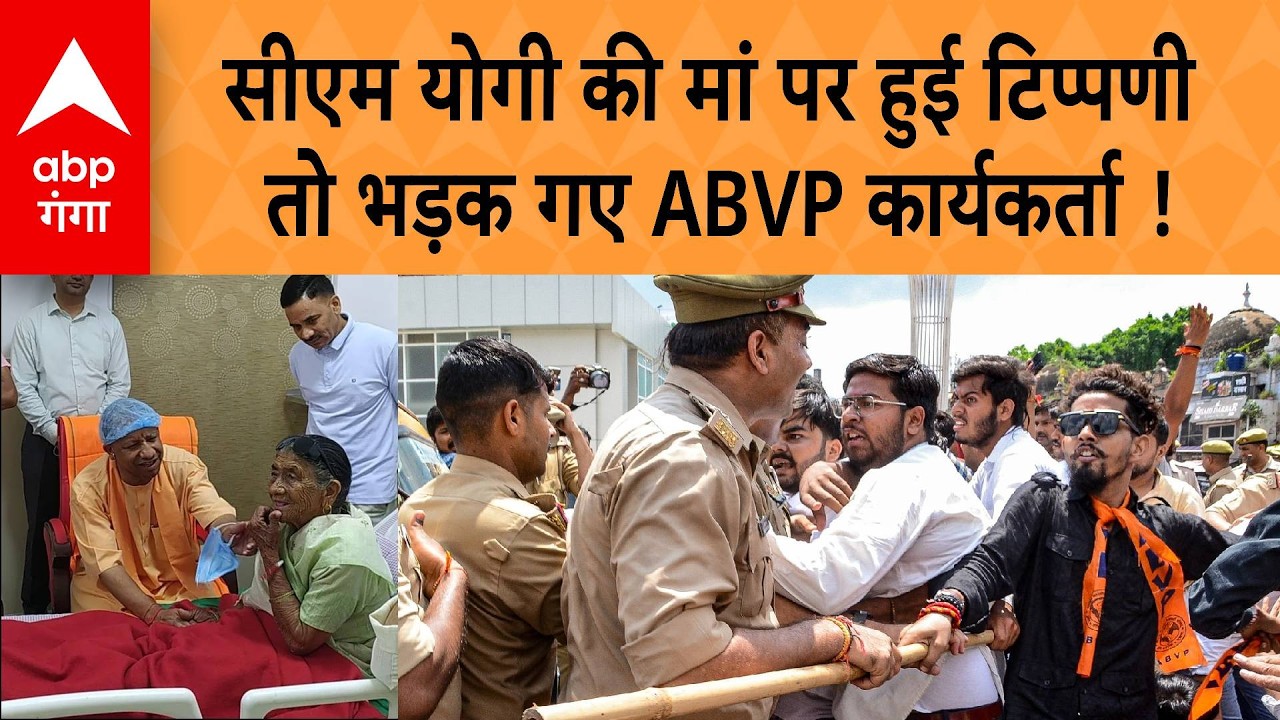 Lucknow CM Yogi Mother Controversy: CM योगी की मां पर हुई टिपण्णी  तो भड़क गए ABVP कार्यकर्ता ! |