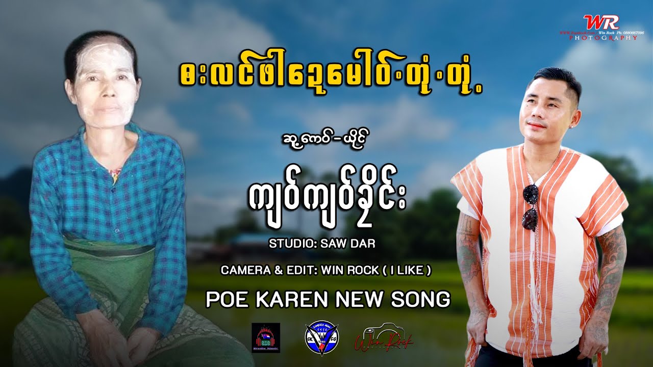 Poe Karen Song - BA LON PA DAY MOE TO TO - Kyaw Kyaw  Klane(Official MV )