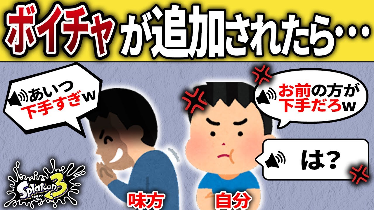 もしもスプラ3にボイスチャットが追加されたら...【スプラトゥーン3】