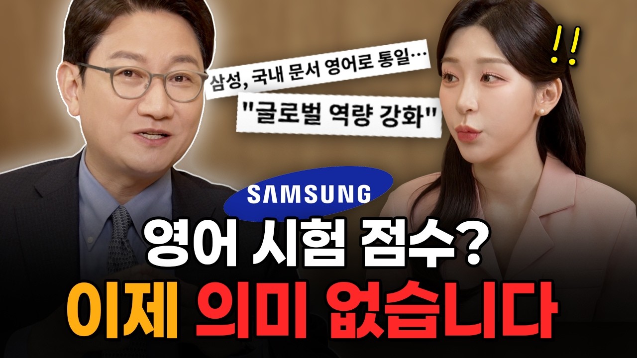 삼성이 영어 문서 전면 의무화했습니다, 점수 아닌 실력이 필요한 이유