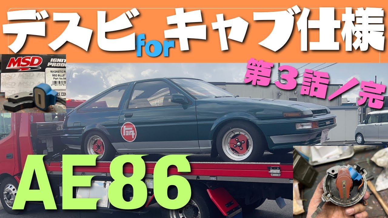 AE86キャブ仕様の咆哮！令和6年に昭和のデスビを魔改造
