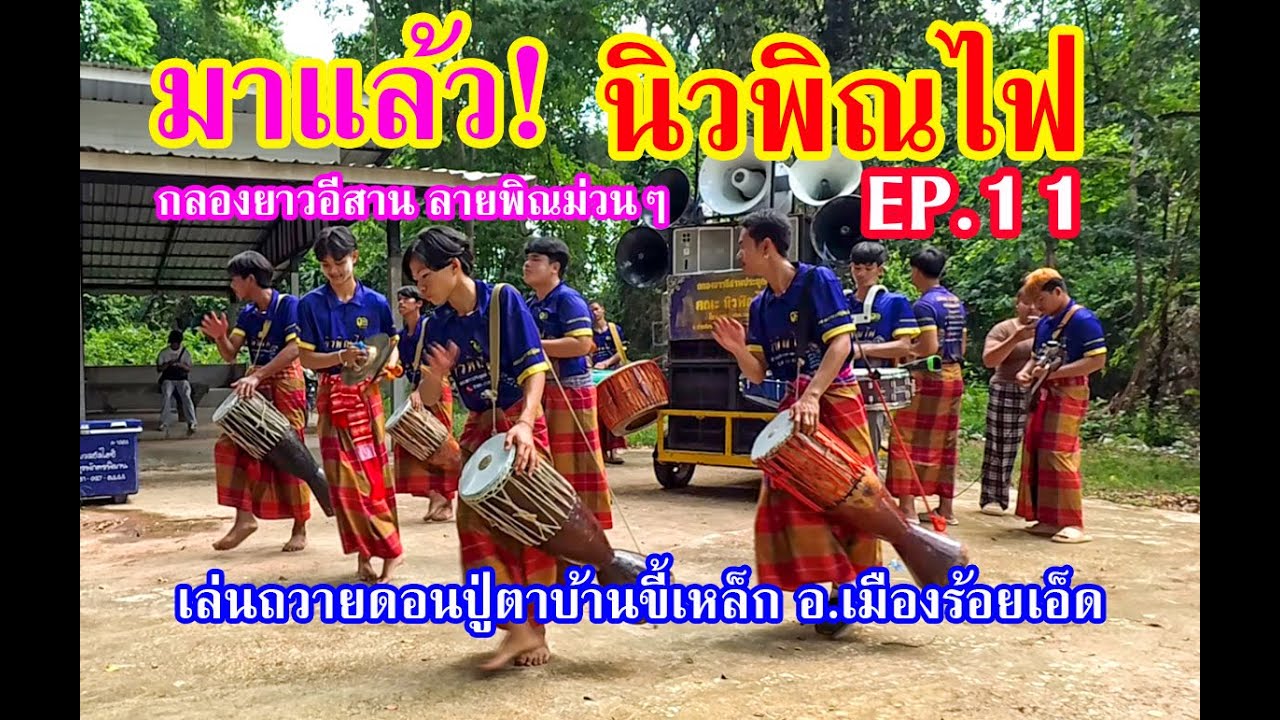 #กลองยาวนิวพิณไฟ ใส่มาเกิน100 เล่นถวายดอนปู่ตาบ้านขี้เหล็ก อ.เมืองร้อยเอ้ด EP.11 ม่วนคัก ระบบเสียง