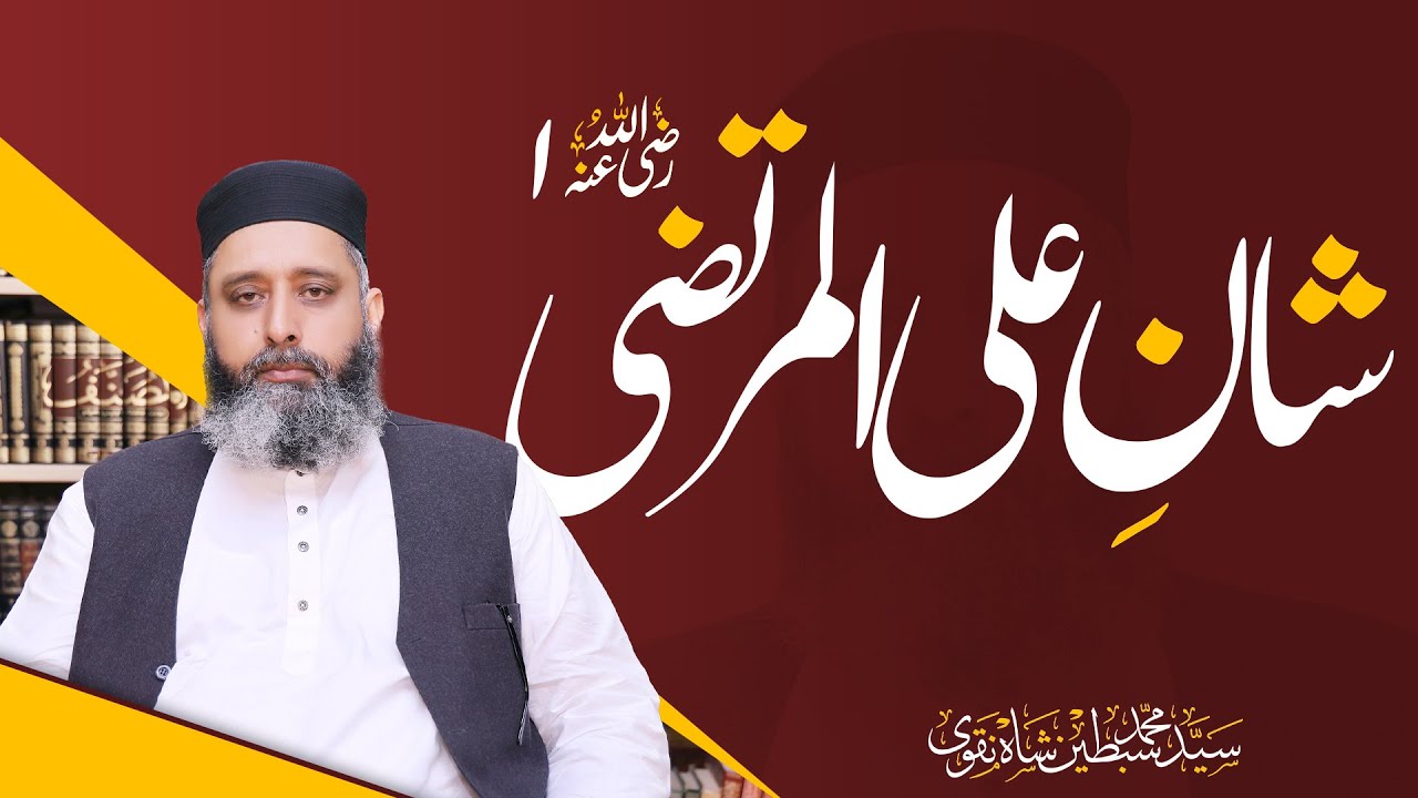 Shan E Ali Al Murtaza (RadiAllahunho) | شانِ علی المرتضیٰ رضی اللہ عنہ | Syed  Sibtain Shah Naqvi