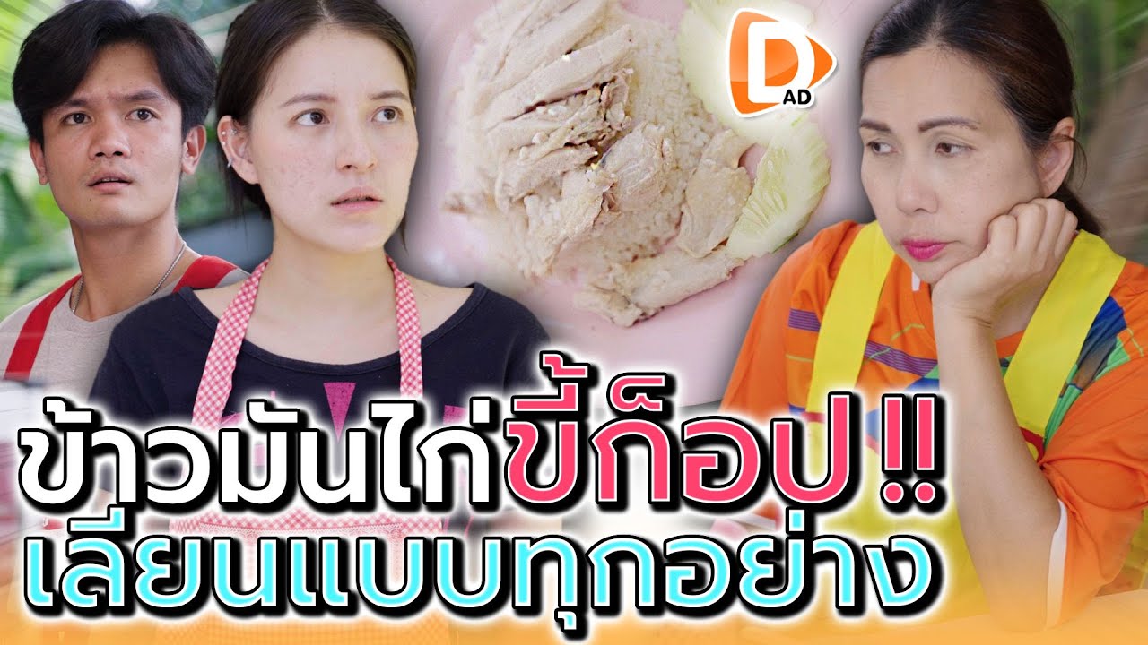 แม่ค้าข้าวมันไก่..ขี้ก็อป !! ขายอะไรมันเลียนแบบทุกอย่าง (ละครสั้น) - DAD's Film